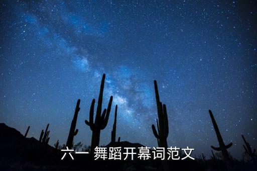 六一 舞蹈开幕词范文