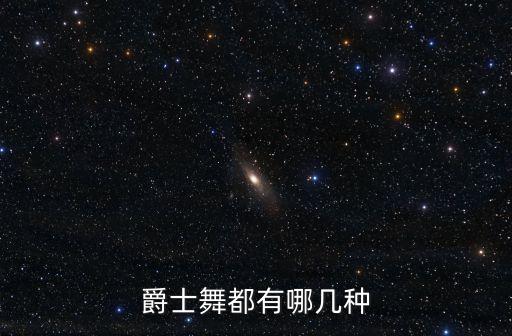 爵士舞都有哪几种