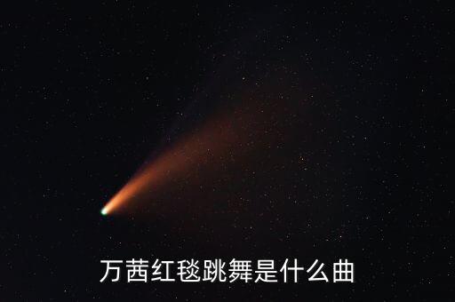 万茜红毯跳舞是什么曲