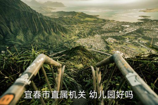 宜春市直属机关 幼儿园好吗