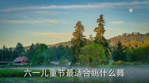 六一儿童节最适合跳什么舞