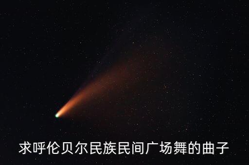 零基础舞蹈我不是高富帅