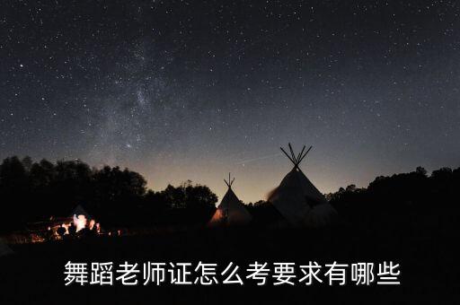  舞蹈老师证怎么考要求有哪些