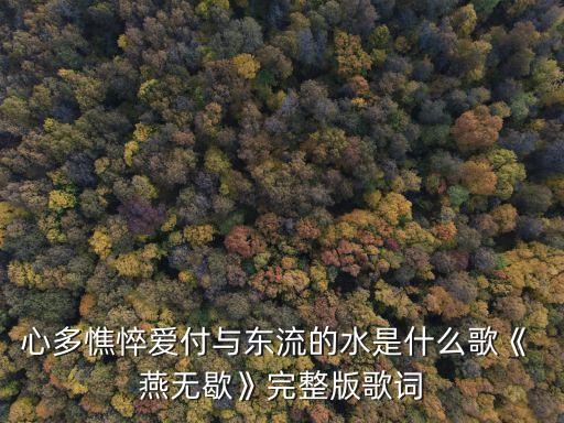 燕无歇舞蹈教学视频好难,古风舞蹈燕无歇完整版教学
