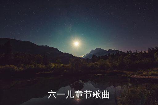 六一儿童节歌曲
