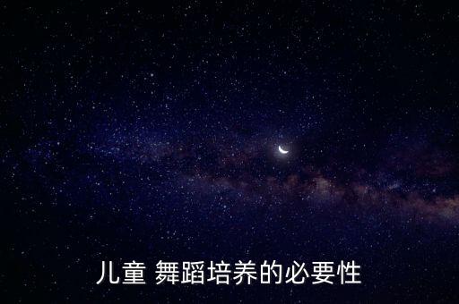 儿童 舞蹈培养的必要性