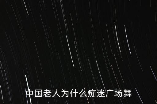 舞蹈快乐老大妈的背景题材,快乐舞蹈