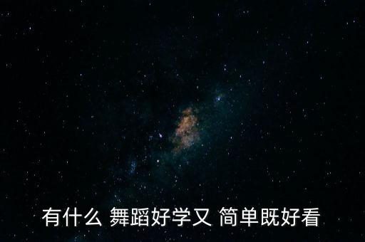 有什么 舞蹈好学又 简单既好看
