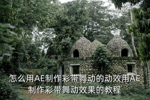 简单丝带舞舞蹈教学,张灯结彩丝带舞舞蹈视频