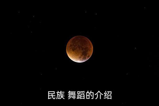 民族 舞蹈的介绍