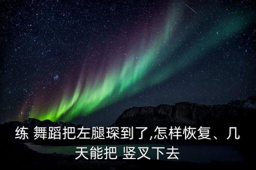 学舞蹈照片 竖叉,我小时候学的舞蹈照片