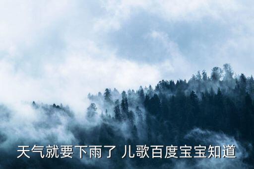 雨儿歌舞蹈视频,清明时节雨纷纷儿歌舞蹈
