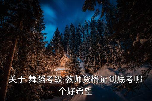 体育舞蹈省三级教师证,中国体育舞蹈联合会三级教师证有什么用