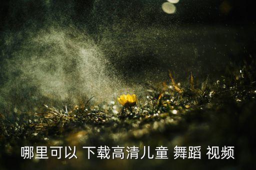 现场的视频舞蹈视频下载,教会最新最好舞蹈视频下载