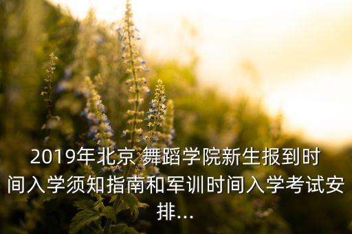 北舞舞蹈生时间作息表