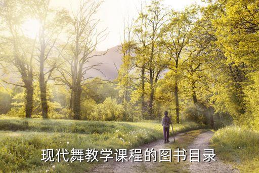 舞蹈书籍推荐,关于舞蹈专业的书籍读后感