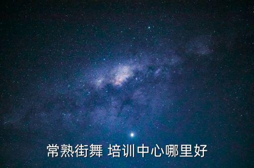 权威舞蹈培训,舞蹈培训心得体会