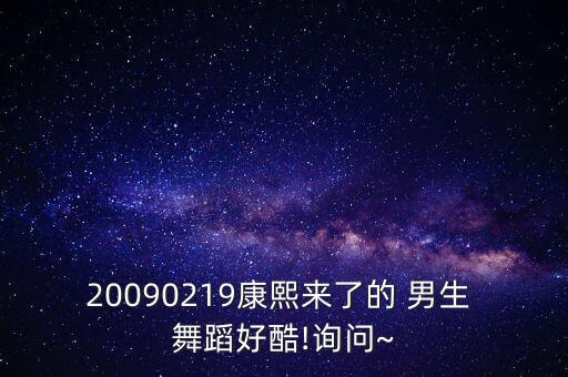 20090219康熙来了的 男生 舞蹈好酷!询问~