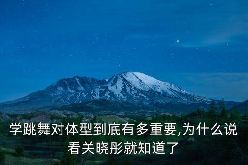 耻骨高可以学舞蹈吗