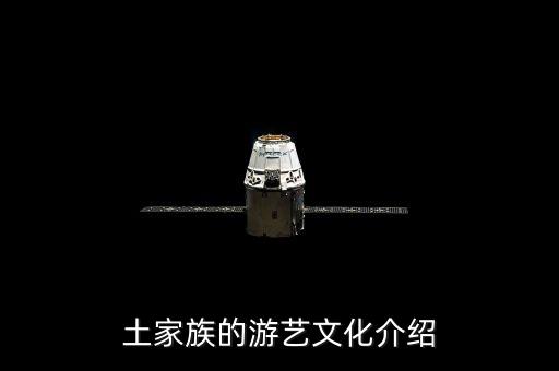 土家族的游艺文化介绍