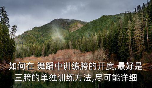 舞蹈基本功胯