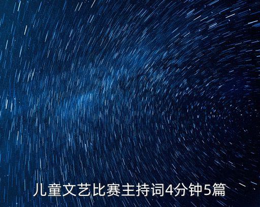 儿童文艺比赛主持词4分钟5篇