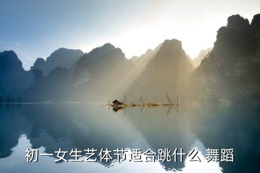 初一女生艺体节适合跳什么 舞蹈