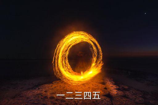 一二三四五