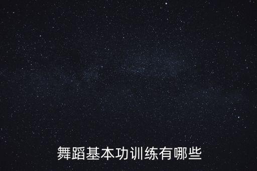  舞蹈基本功训练有哪些