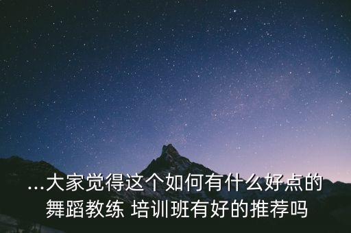 舞蹈培训中心有什么职位