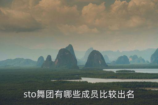 sto舞团有哪些成员比较出名