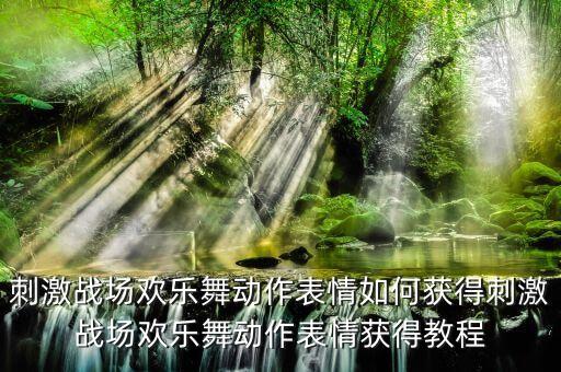 舞蹈教学绝地求生,绝地求生斧头帮舞蹈是哪个