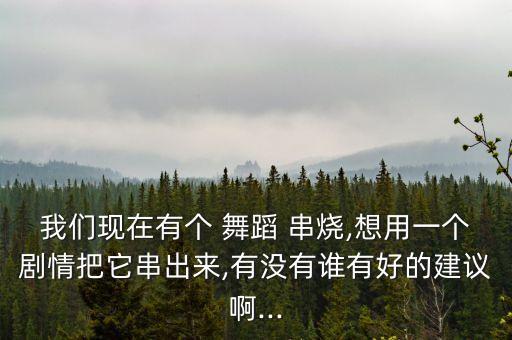 自编串烧舞蹈,最火串烧舞蹈视频大全