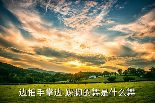 跺脚歌舞蹈视频,三跺脚舞蹈