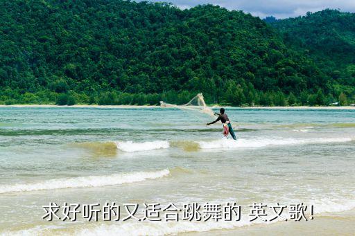 求好听的又适合跳舞的 英文歌!