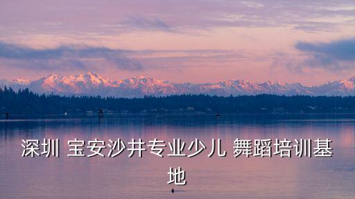 深圳 宝安沙井专业少儿 舞蹈培训基地