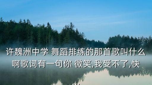微笑舞蹈歌曲下载,goodtime舞蹈歌曲下载