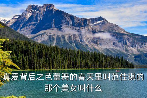 真爱背后之芭蕾舞的春天里叫范佳琪的那个美女叫什么