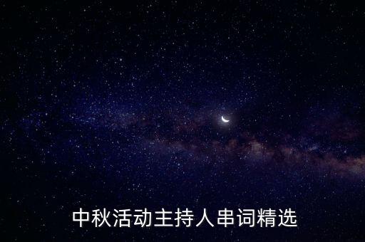  中秋活动主持人串词精选