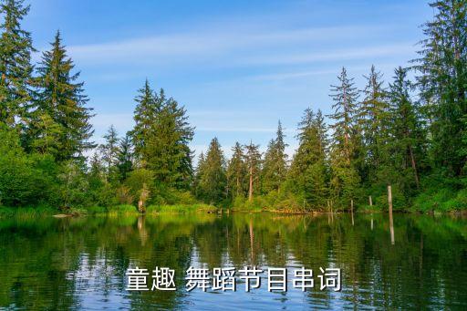 童趣 舞蹈节目串词