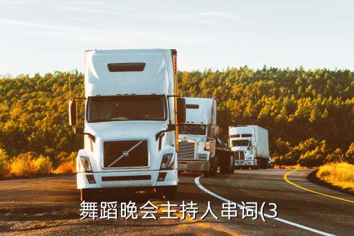  舞蹈晚会主持人串词(3