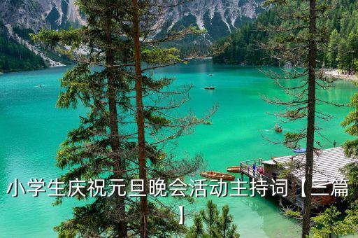 小学生庆祝元旦晚会活动主持词【三篇】