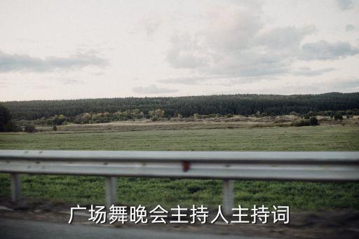 广场舞晚会主持人主持词