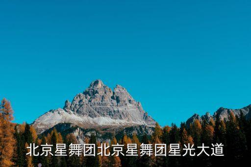 北京星舞团北京星舞团星光大道
