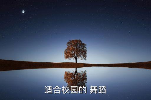 适合校园的 舞蹈