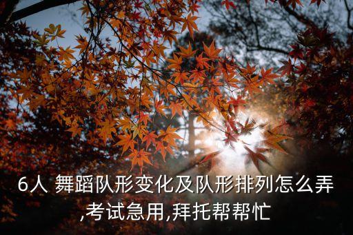 舞蹈中国美队型,好运全都来队型舞蹈视频