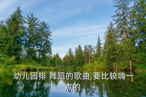跳舞歌幼儿舞蹈,两只老虎爱跳舞幼儿舞蹈完整版