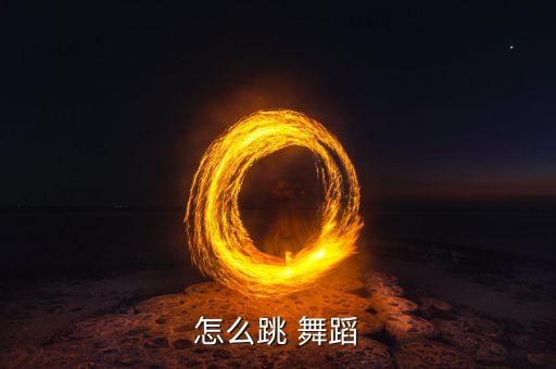 舞蹈跳技巧视频教程,适合中学生跳的舞蹈视频教程
