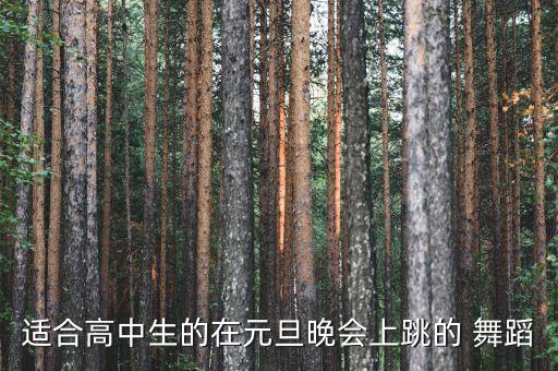 适合高中生的在元旦晚会上跳的 舞蹈