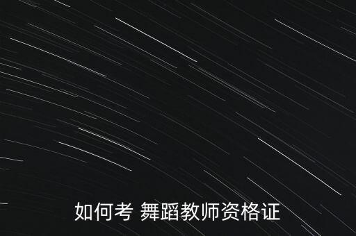 如何考 舞蹈教师资格证